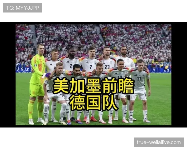 德国队2026世界杯赛程前瞻:小组赛对手与出线形势分析 德国队2026世界杯赛程前瞻:小组赛对手与出线形势分析