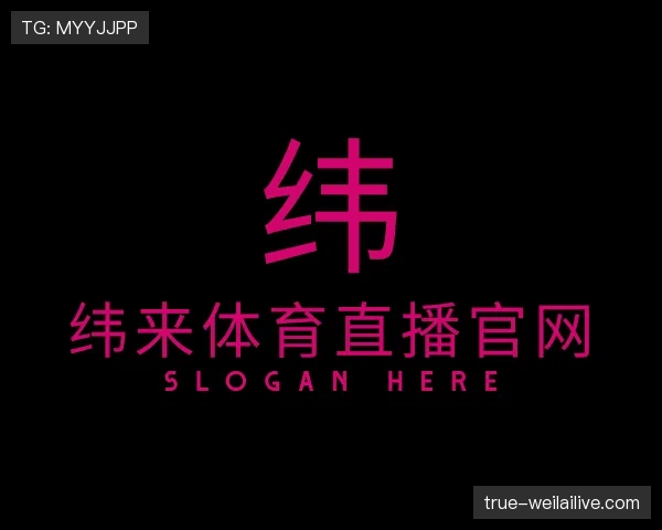 介绍纬来体育