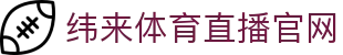 纬来体育NBA直播官方平台 - NBA赛事分析直播中心 - WEILAI SPORTS